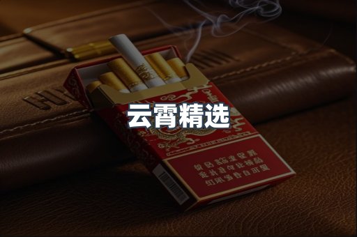 云霄精选