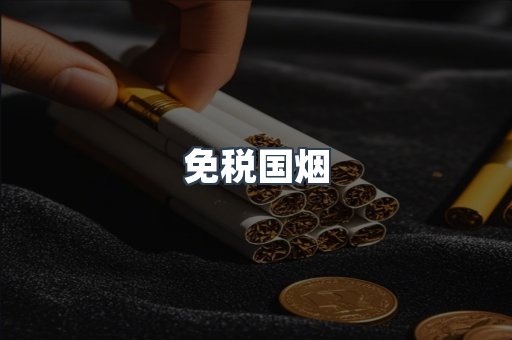 免税国烟