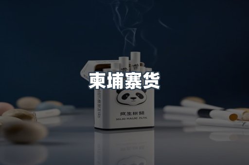 柬埔寨货